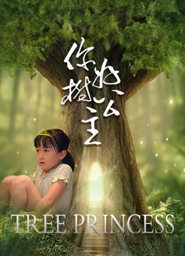 你好，树公主海报