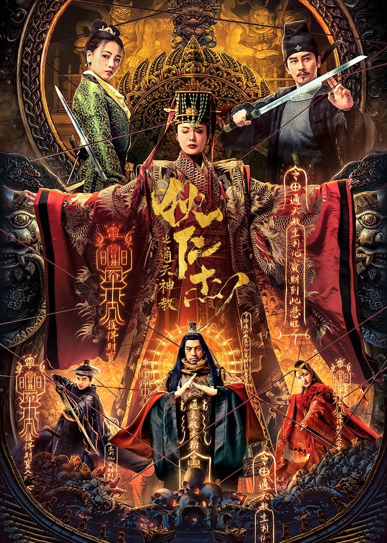 狄仁杰之通天神教海报