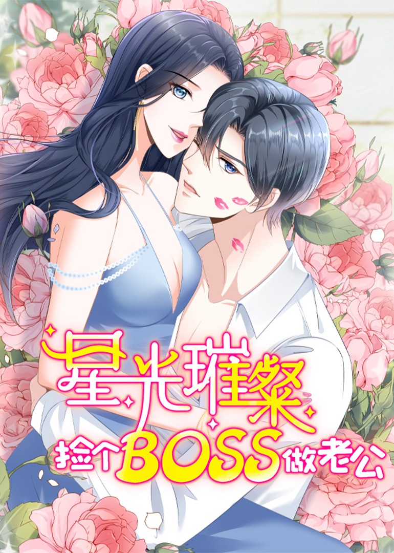 星光璀璨:捡个boss做老公·动态漫