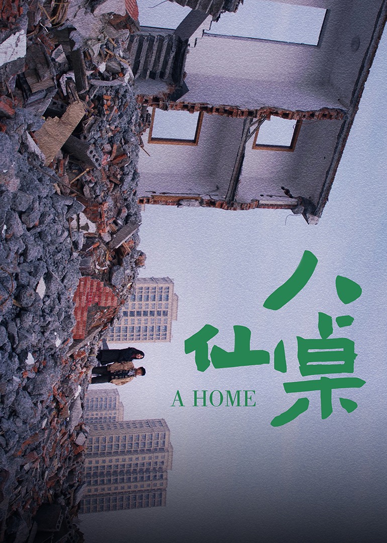 八仙桌海报
