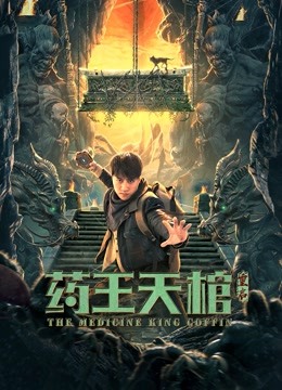 药王天棺·重启海报