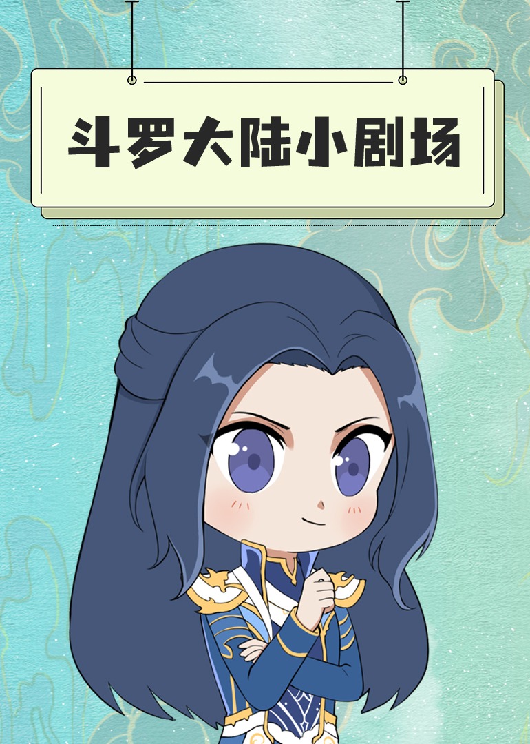 斗罗大陆小剧场海报
