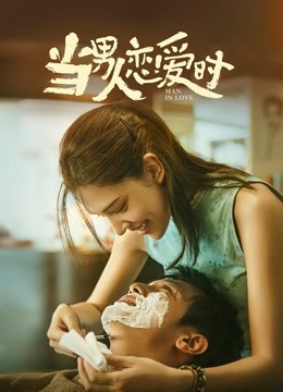 当男人恋爱时（闽南语）海报