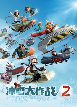 冰雪大作战2（英语）海报