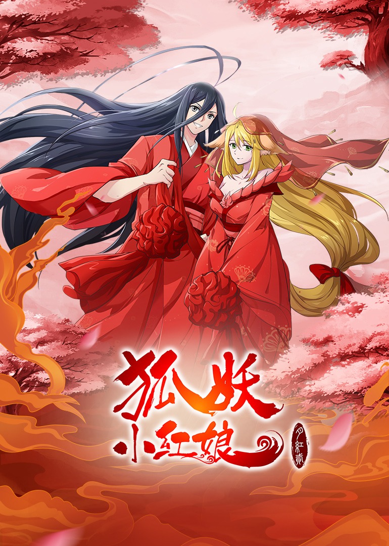 狐妖小红娘·月红2海报