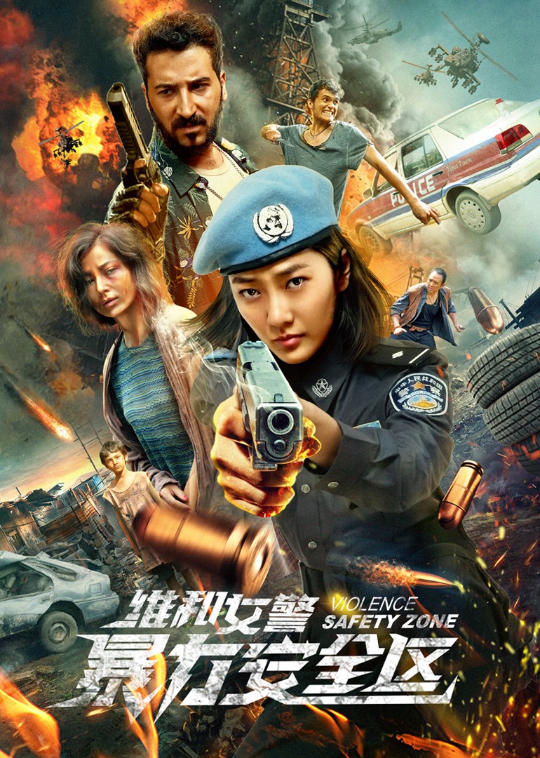 维和女警：暴力安全区海报