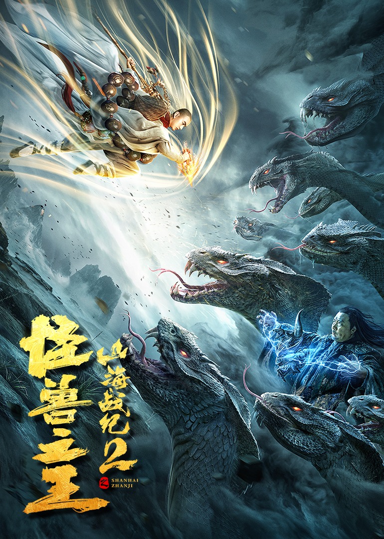 山海战纪2之怪兽之王海报