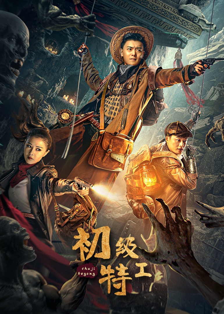 初级特工海报