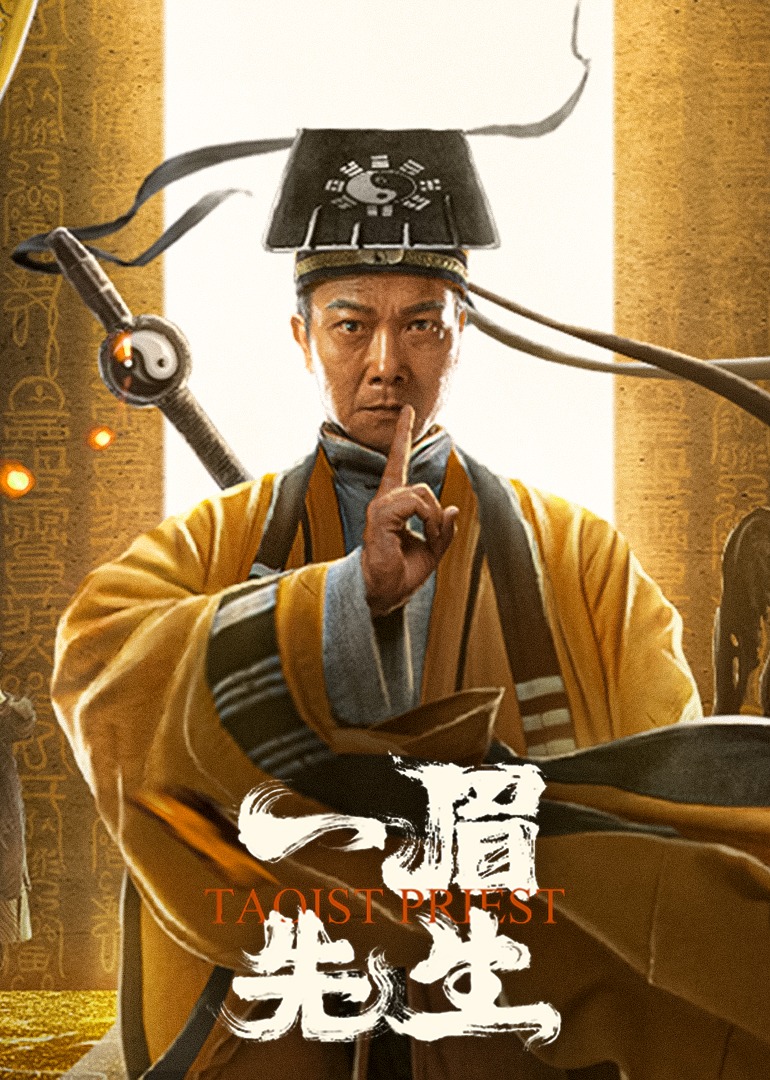 一眉先生海报