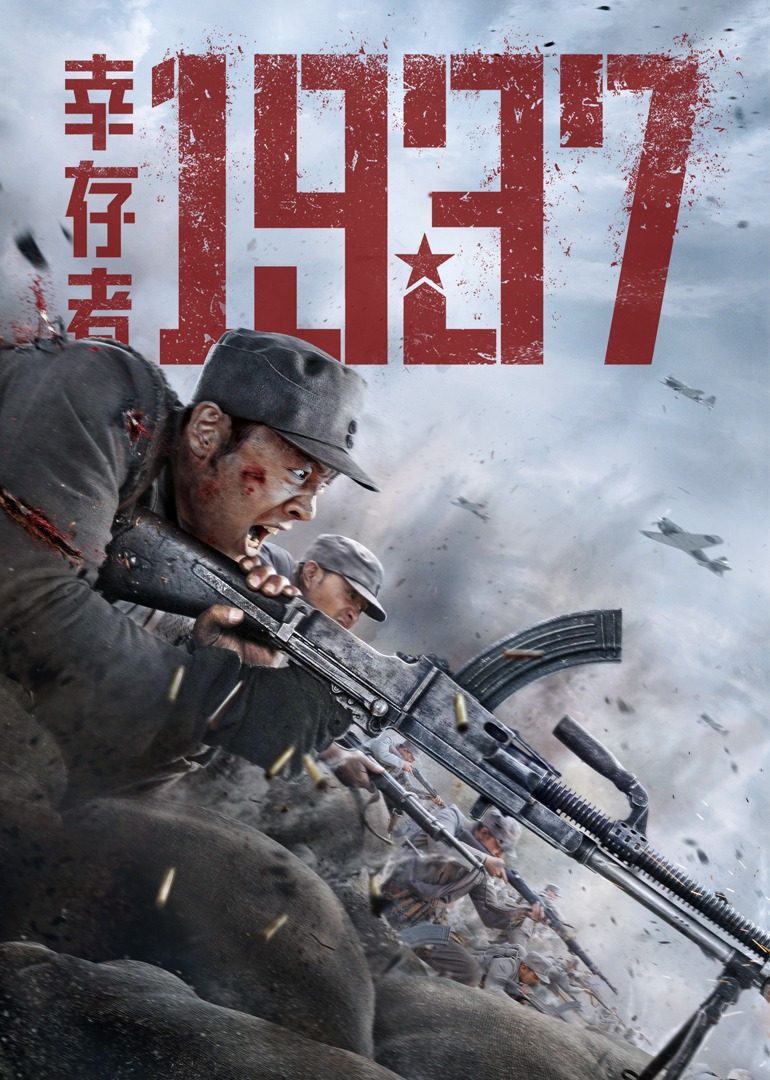 幸存者1937海报