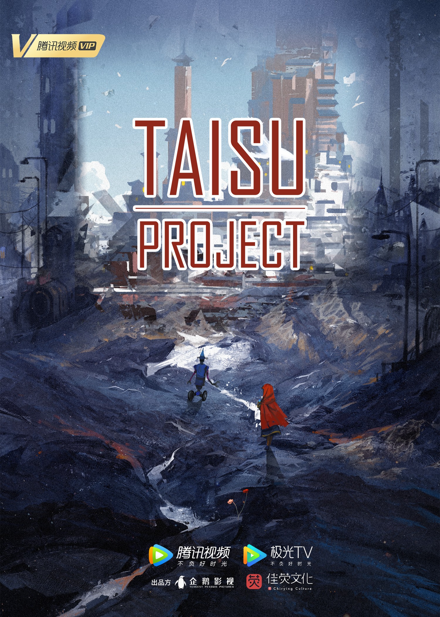 太素传奇TAISU project海报