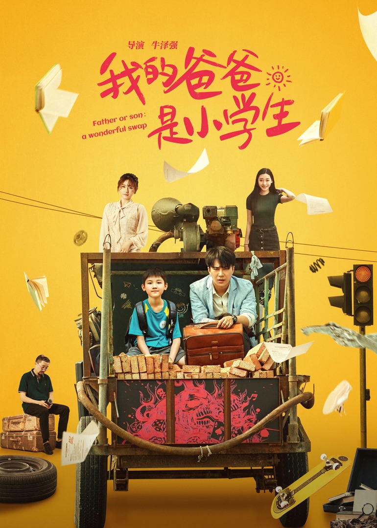 我的爸爸是小学生海报