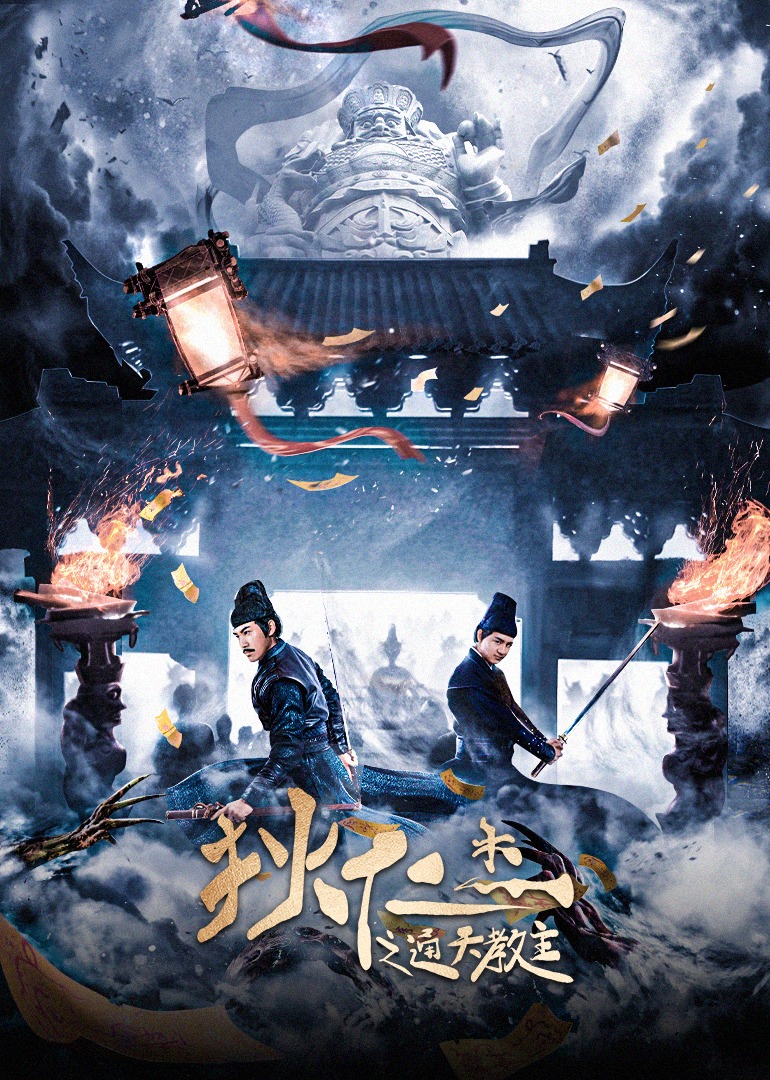 狄仁杰之通天教主海报