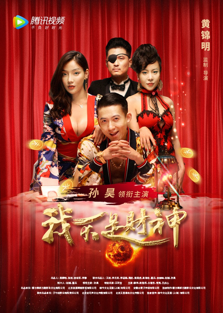 我不是财神海报