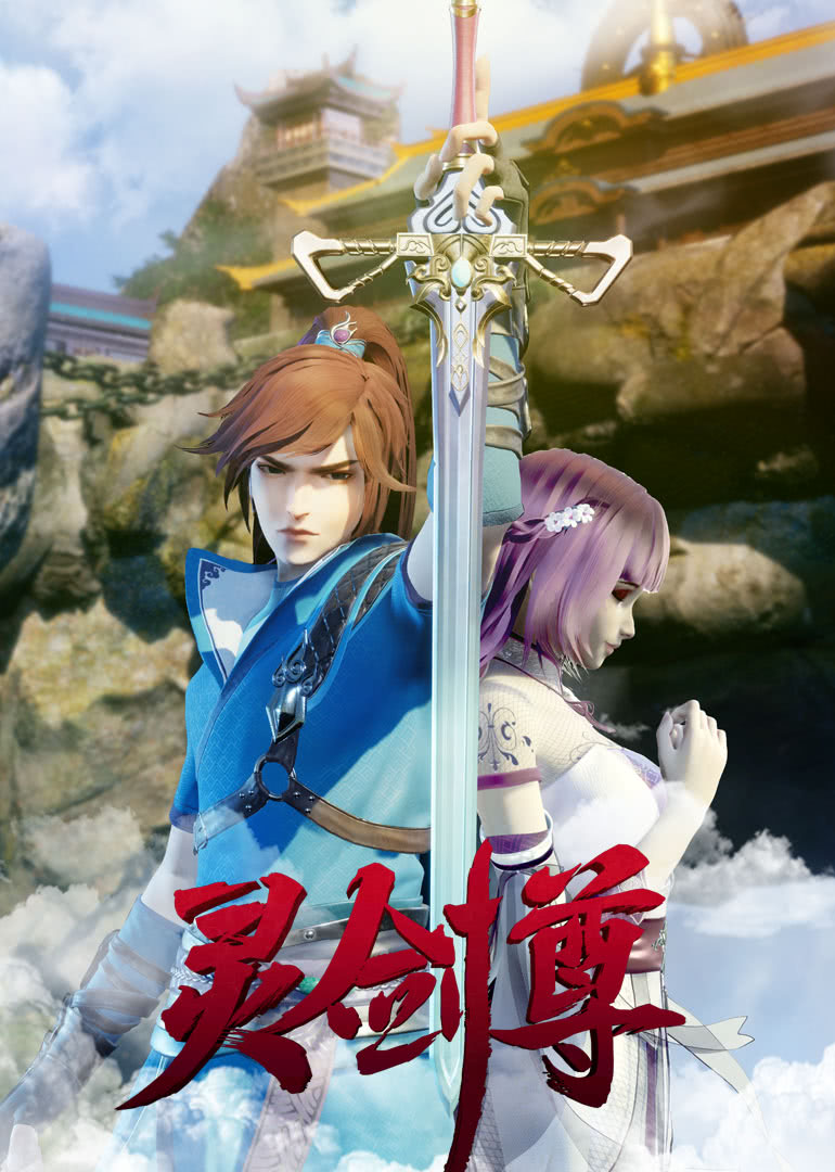 灵剑尊 合集篇海报