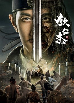 狄仁杰之恢诡赤目海报