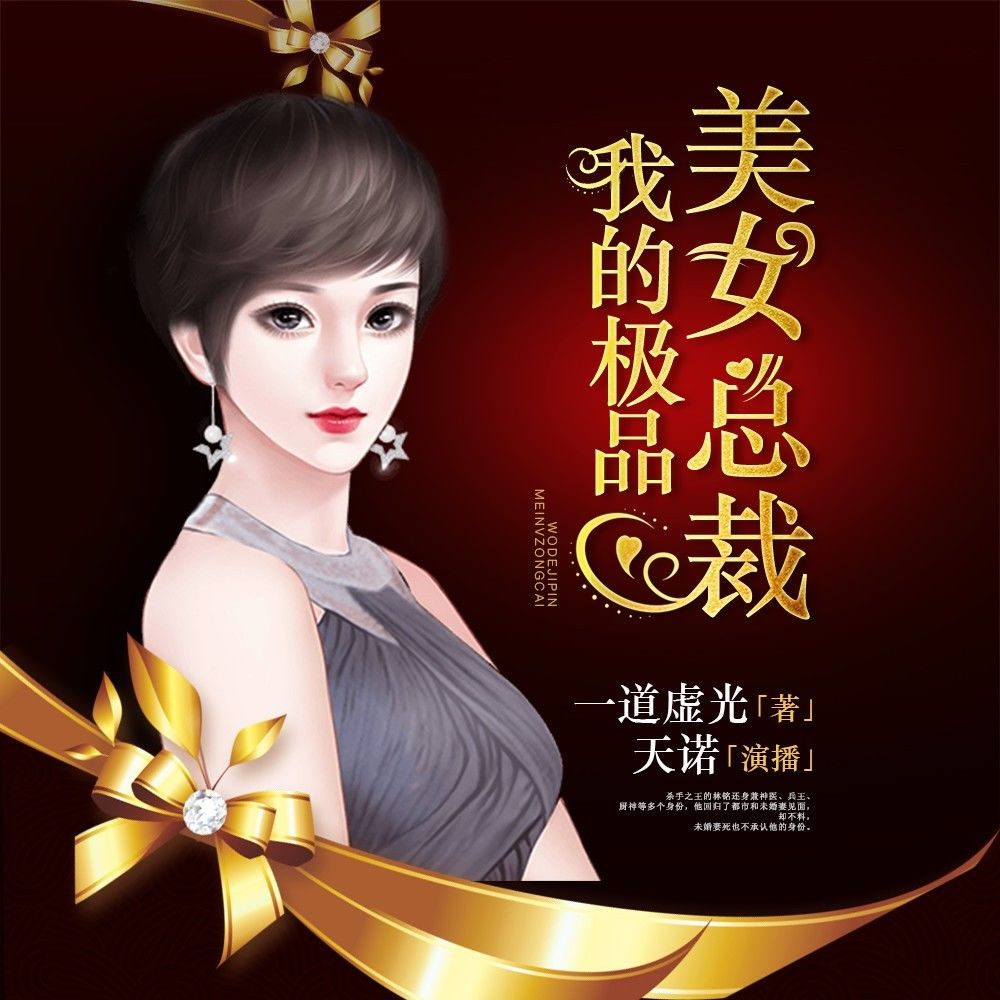 我的极品美女总裁（有声书）海报