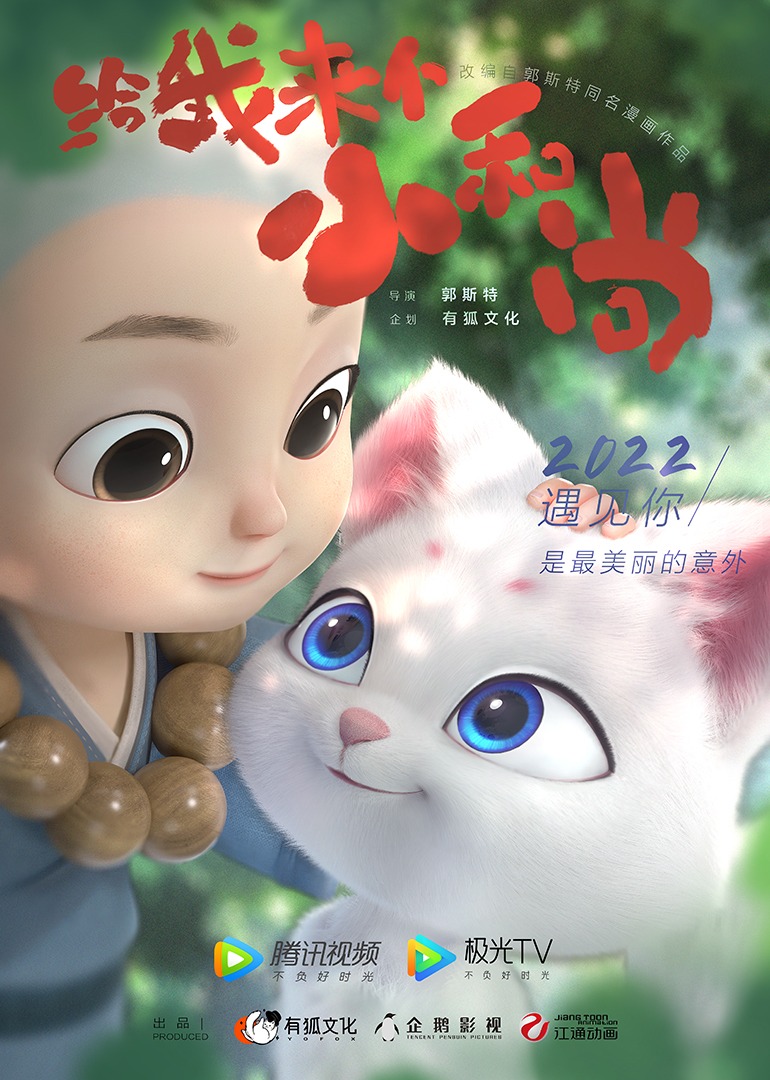 给我来个小和尚海报