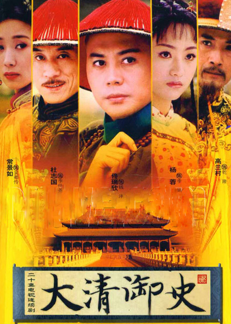 大清御史海报