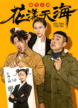花漾天海第一季海报
