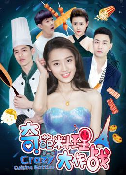 奇葩料理大作战第一季海报