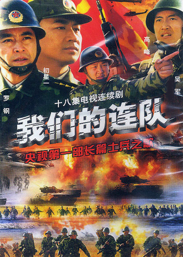 我们的连队海报