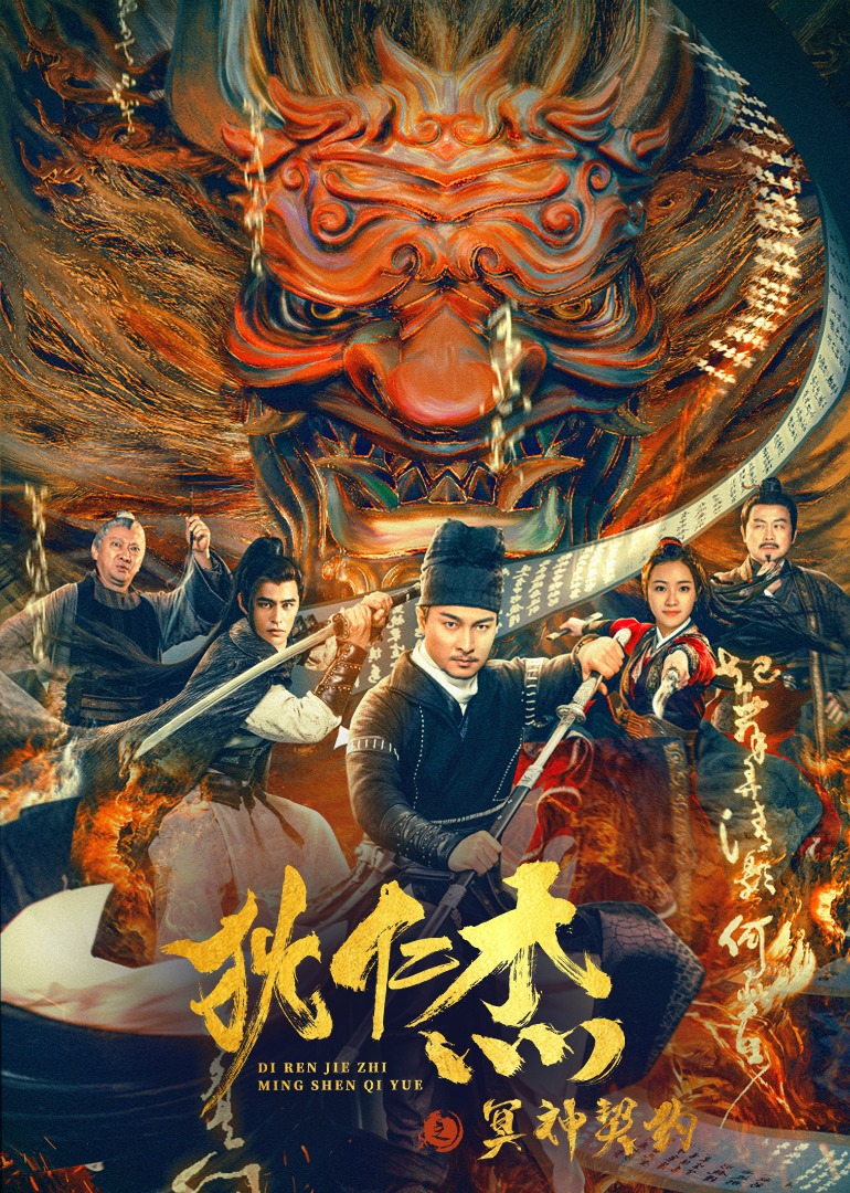 狄仁杰之冥神契约海报