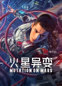 火星异变海报