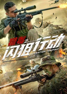 猎毒之闪狙行动海报