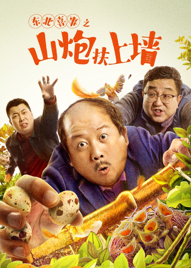 东北喜事之山炮扶上墙海报