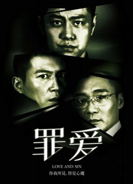 罪·爱海报