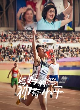 妈妈的神奇小子（粤语）海报
