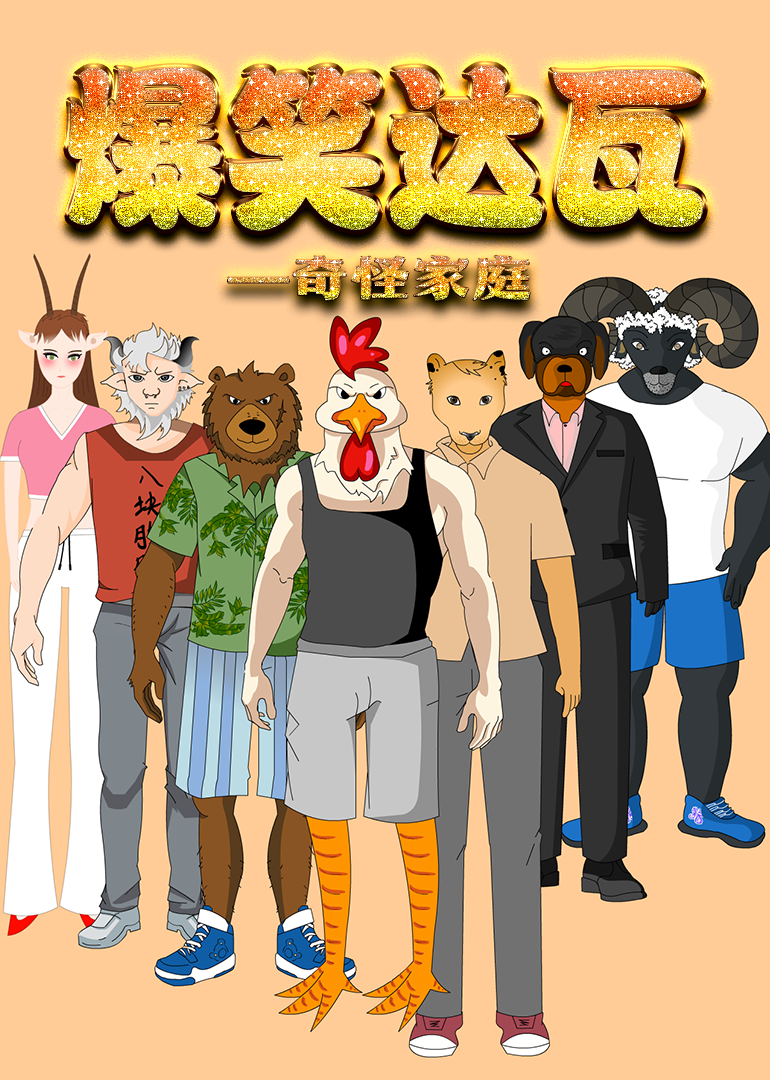 搞笑达瓦海报