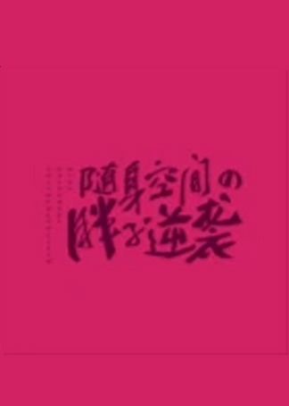 随身空间之胖子逆袭海报