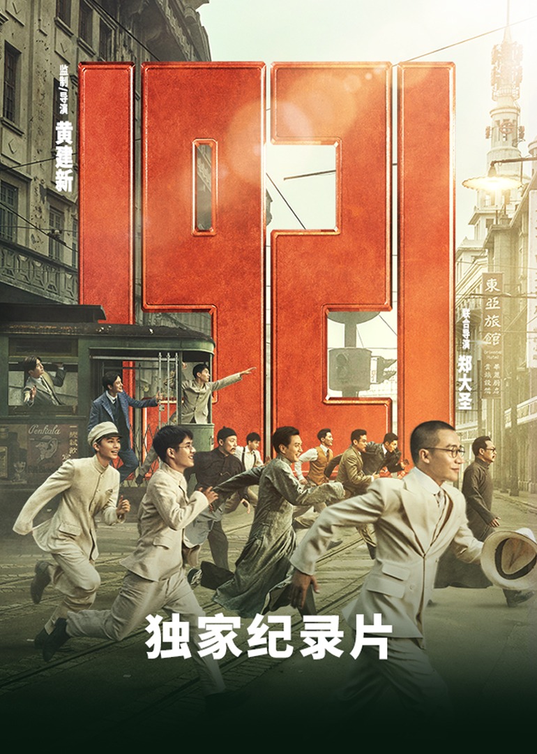 《1921》独家纪录片海报