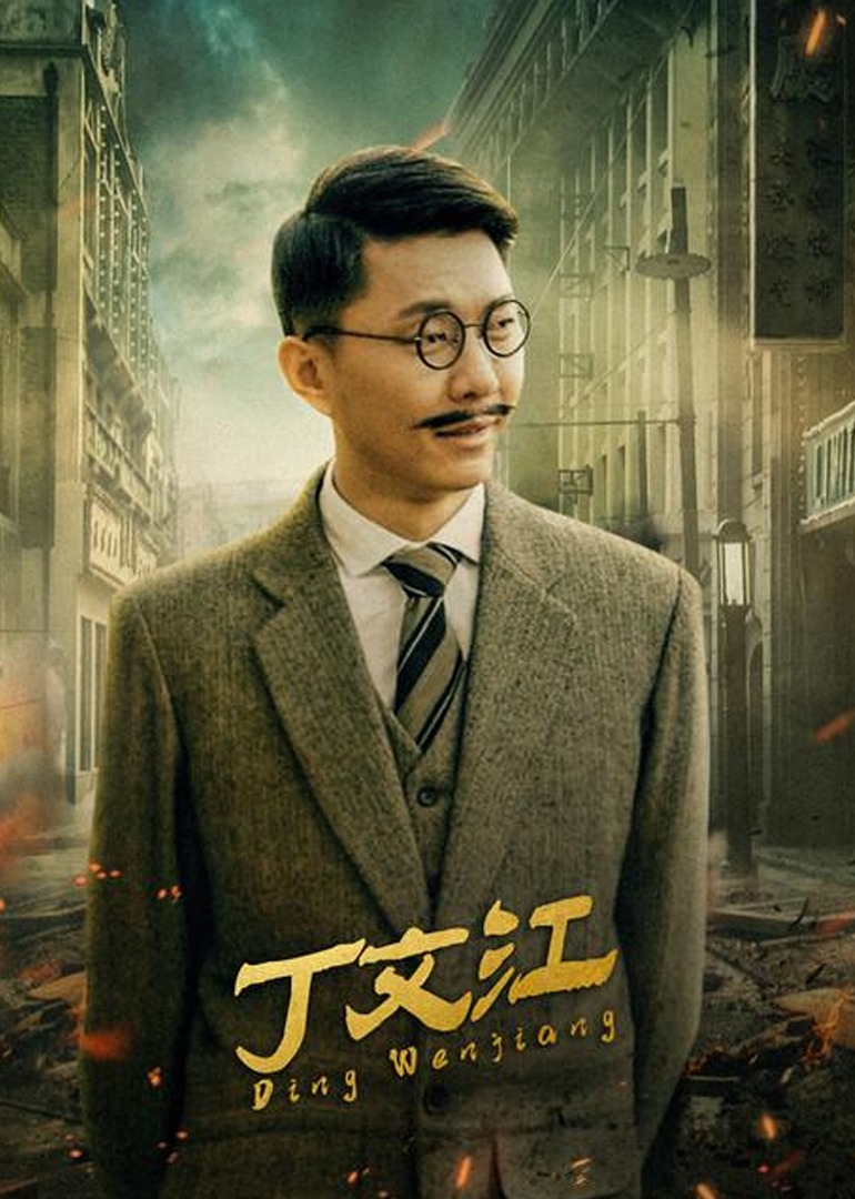丁文江海报