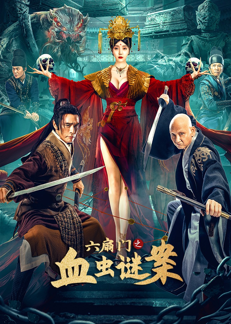 六扇门之血虫谜案海报