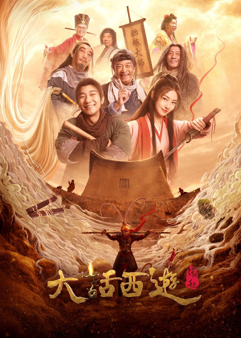 大话西游之缘起海报