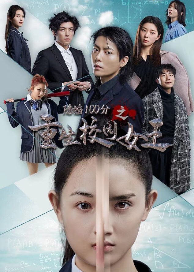 重生校园女王海报