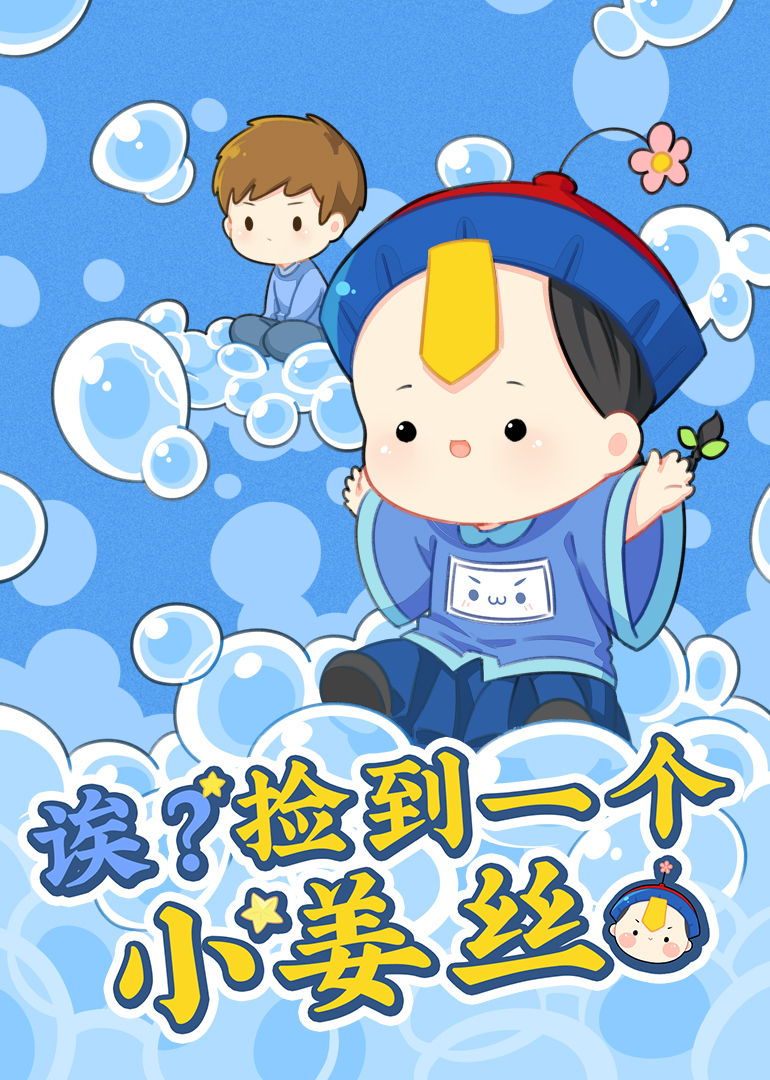 诶？捡到一个小姜丝海报