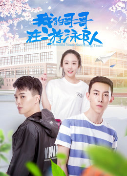我的哥哥在游泳队海报
