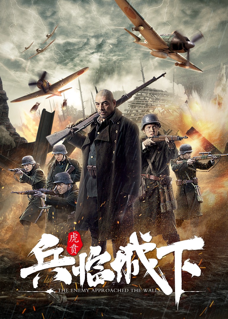 兵临城下-虎贲海报