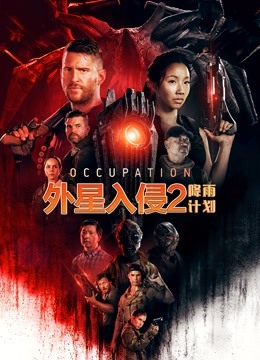 外星入侵2：降雨计划（普通话）海报