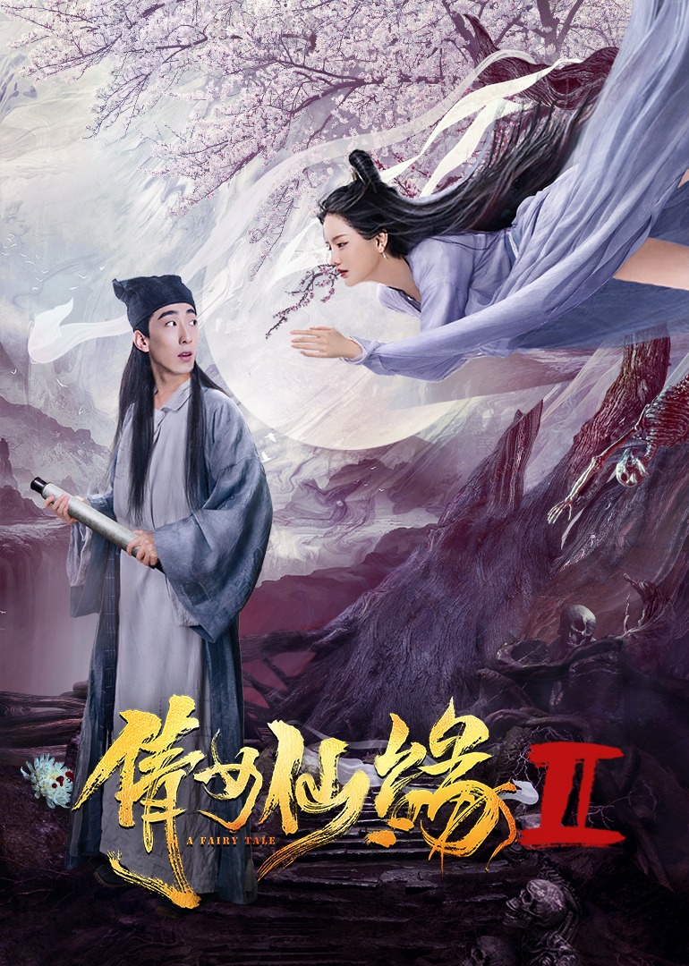 倩女仙缘2海报