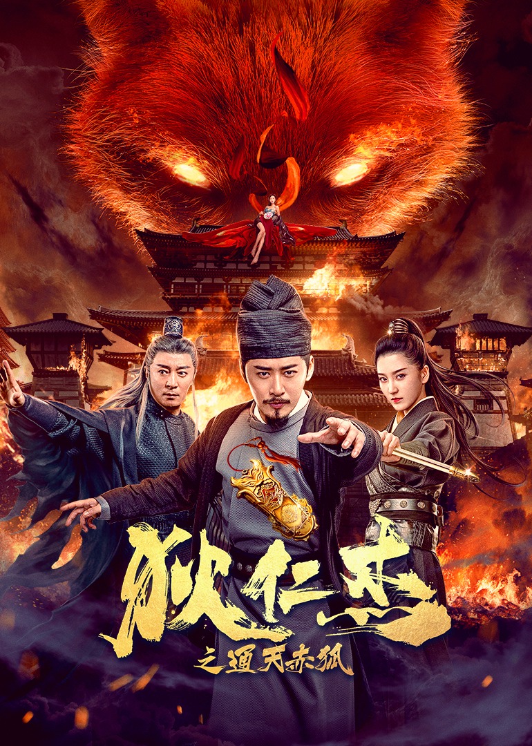 狄仁杰之通天赤狐海报