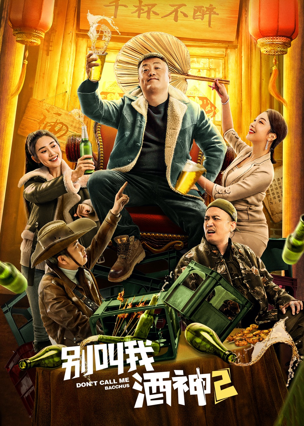 别叫我酒神2海报