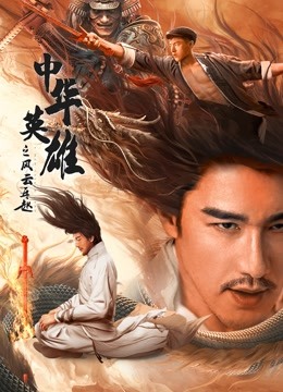 中华英雄之风云再起海报