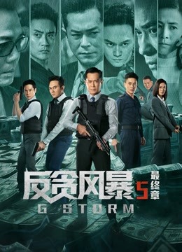 反贪风暴5：最终章（粤语）海报
