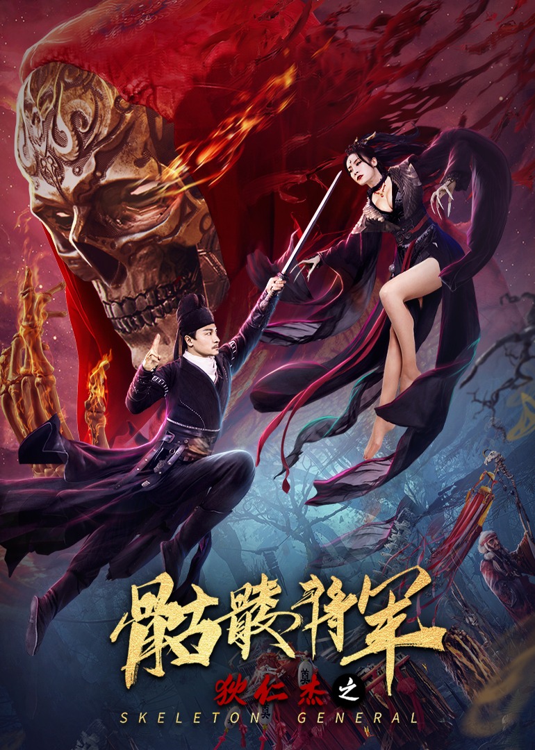 狄仁杰之骷髅将军海报