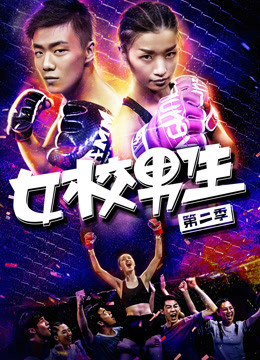 女校男生第二季海报